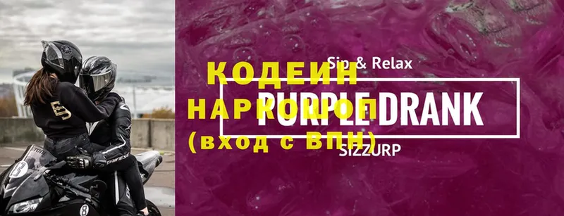 Кодеин Purple Drank  купить наркоту  Конаково 